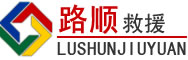 顺义区道路救援